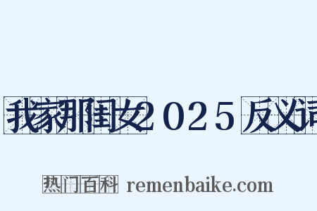 我家那闺女2025反义词是什么意思的图片